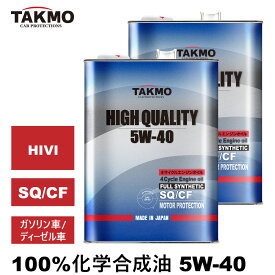 TAKMO(旧TAKUMIモーターオイル) エンジンオイル 4L×2 8L 5W-40 ガソリン車 ディーゼル車 化学合成油 自動車用エンジンオイル モーターオイル 5W-40 SQ/CF 合成油 HIVI VHVI エンジンオイル 4輪用 API認証取得 全国送料無料 HIGH QUALITY エンジオイル 5W-40
