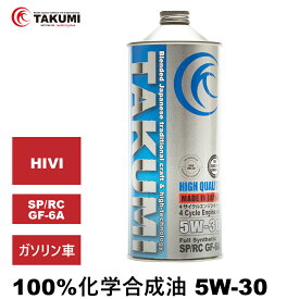 エンジンオイル 1L 5W-30 ガソリン車専用 化学合成油 送料無料 TAKUMIモーターオイル HIGH QUALITY