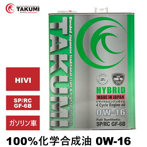 期間限定価格 エンジンオイル 4L 0W-16 ガソリン車専用 化学合成油 TAKUMIモーターオイル 自動車用エンジンオイル モーターオイル 0W-16 SP/RC GF-6B 合成油エンジンオイル 4輪用 全国送料無料 HYBRID
