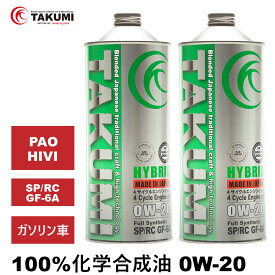 エンジンオイル 2L 0W-20 ガソリン車専用 化学合成油 TAKUMIモーターオイル 全国送料無料 HYBRID