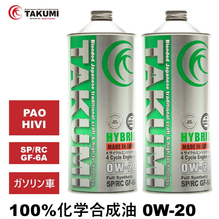 楽天市場】エンジンオイル 2L 0W-20 ガソリン車専用 化学合成油 TAKUMI 