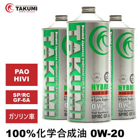 エンジンオイル 3L 0W-20 ガソリン車専用 化学合成油 TAKUMIモーターオイル 全国送料無料 HYBRID