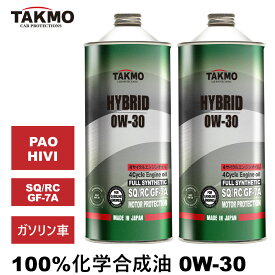 TAKMO(旧TAKUMIモーターオイル) エンジンオイル 2L 0W-30 ガソリン車専用 化学合成油 全国送料無料 HYBRID