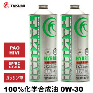 エンジンオイル 2L 0W-30 ガソリン車専用 化学合成油 TAKUMIモーターオイル 全国送料無料 HYBRID