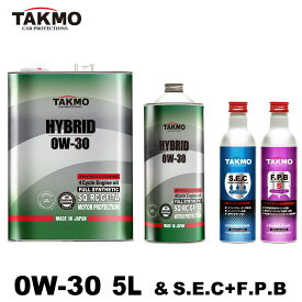 TAKMO(旧TAKUMIモーターオイル) エンジンオイル 5L 0W-30 ガソリン車専用 添加剤セット 化学合成油 全国送料無料 HYBRID