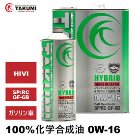 エンジンオイル 5L 0W-16 ガソリン車専用 化学合成油 TAKUMIモーターオイル 全国送料無料 HYBRID