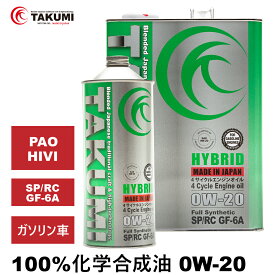 エンジンオイル 5L 0W-20 ガソリン車専用 化学合成油 TAKUMIモーターオイル 全国送料無料 HYBRID