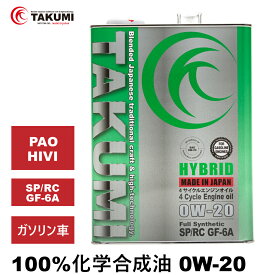 エンジンオイル 4L 0W-20 ガソリン車専用 化学合成油 TAKUMIモーターオイル 全国送料無料 HYBRID