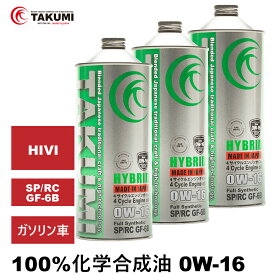 エンジンオイル 3L 0W-16 ガソリン車専用 化学合成油 TAKUMIモーターオイル 全国送料無料 HYBRID