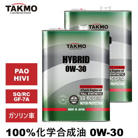 TAKMO(旧TAKUMIモーターオイル) エンジンオイル 4L×2 0W-30 ガソリン車専用 化学合成油 自動車用エンジンオイル モーターオイル 0W-30 SQ/RC GF-7A 合成油エンジンオイル 4輪用 全国送料無料 HYBRID