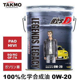頭文字D エンジンオイル 0W-20 20L ガソリン車専用 化学合成油 API認証取得 TAKUMI製 自動車用エンジンオイル モーターオイル 0W-20 SQ/RC GF-7A 合成油 HIVI VHVI エンジンオイル 4輪用 送料無料 Legends Legacy エンジンオイル 0W-20