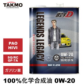 頭文字D エンジンオイル 0W-20 4L ガソリン車専用 化学合成油 API認証取得 TAKUMI製 自動車用エンジンオイル モーターオイル 0W-20 SQ/RC GF-7A 合成油 HIVI VHVI エンジンオイル 4輪用 送料無料 Legends Legacy エンジンオイル 0W-20