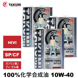 頭文字D エンジンオイル 10W-40 4L×3 ガソリン車ディーゼル車 化学合成油 API認証取得 TAKUMI製 自動車用エンジンオイル モーターオイル 10W-40 SP/CF 合成油 HIVI VHVI エンジンオイル 4輪用 送料無料 Legends Legacy エンジンオイル 10W-40