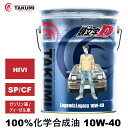 頭文字D エンジンオイル 10W-40 20L ガソリン車ディーゼル車 化学合成油 API認証取得 TAKUMI製 自動車用エンジンオイ…