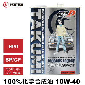 頭文字D エンジンオイル 10W-40 4L ガソリン車ディーゼル車 化学合成油 API認証取得 TAKUMI製 自動車用エンジンオイル モーターオイル 10W-40 SP/CF 合成油 HIVI VHVI エンジンオイル 4輪用 送料無料 Legends Legacy エンジンオイル 10W-40