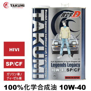 D GWIC 10W-40 4L K\ԃfB[[ w APIF؎擾 TAKUMI ԗpGWIC [^[IC 10W-40 SP/CF  HIVI VHVI GWIC 4֗p  Legen