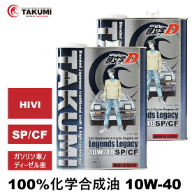 頭文字D エンジンオイル 10W-40 4L×2 ガソリン車ディーゼル車 化学合成油 API認証取得 TAKUMI製 自動車用エンジンオイル モーターオイル 10W-40 SP/CF 合成油 HIVI VHVI エンジンオイル 4輪用 送料無料 Legends Legacy エンジンオイル 10W-40