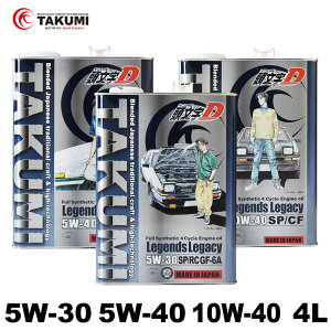 D GWIC 4L×3 5W-30 5W-40 10W-40 TAKUMI S Legends Legacy