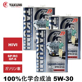 頭文字D エンジンオイル 5W-30 4L×3 ガソリン車専用 化学合成油 API認証取得 TAKUMI製 自動車用エンジンオイル モーターオイル 5W-30 SP/RC GF-6A 合成油 HIVI VHVI エンジンオイル 4輪用 送料無料 Legends Legacy エンジンオイル 5W-30