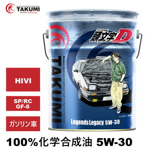 D GWIC 5W-30 20L K\Ԑp w APIF؎擾 TAKUMI ԗpGWIC [^[IC 5W-30 SP/RC GF-6A  HIVI VHVI GWIC 4֗p  Legends Lega