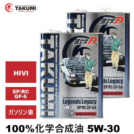 頭文字D エンジンオイル 5W-30 4L×2 ガソリン車専用 化学合成油 API認証取得 TAKUMI製 自動車用エンジンオイル モーターオイル 5W-30 SP/RC GF-6A 合成油 HIVI VHVI エンジンオイル 4輪用 送料無料 Legends Legacy エンジンオイル 5W-30