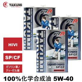頭文字D エンジンオイル 5W-40 4L×3 ガソリン車ディーゼル車 化学合成油 API認証取得 TAKUMI製 自動車用エンジンオイル モーターオイル 5W-40 SP/CF 合成油 HIVI VHVI エンジンオイル 4輪用 送料無料 Legends Legacy エンジンオイル 5W-40