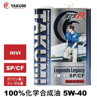 頭文字D エンジンオイル 5W-40 4L ガソリン車ディーゼル車 化学合成油 API認証取得 TAKUMI製 自動車用エ…