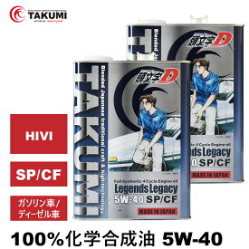 頭文字D エンジンオイル 5W-40 4L×2 ガソリン車ディーゼル車 化学合成油 API認証取得 TAKUMI製 自動車用エンジンオイル モーターオイル 5W-40 SP/CF 合成油 HIVI VHVI エンジンオイル 4輪用 送料無料 Legends Legacy エンジンオイル 5W-40