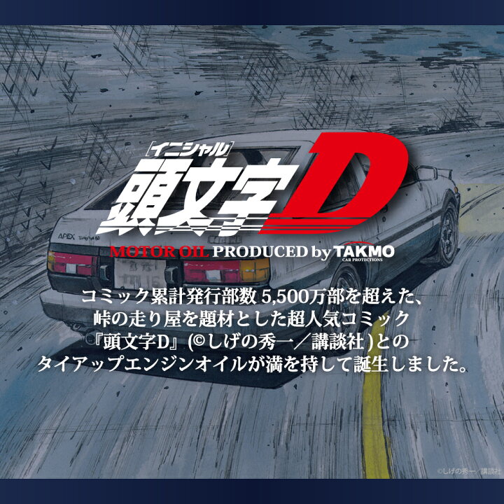 楽天市場】TAKMO(旧TAKUMIモーターオイル) 頭文字D エンジンオイル 5W 