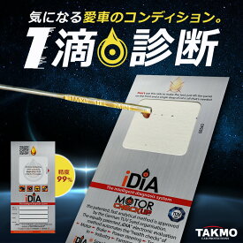 エンジン健康診断 エンジンオイルで愛車のコンディションチェック エンジンチェック エンジンオイル一滴で確認 大きなエンジントラブルを未然に防ぐ モーターチェックアップ MCU