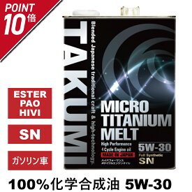 エンジンオイル 4L 5W-30 チタニウム配合 化学合成油 TAKUMIモーターオイル 全国送料無料 MICRO TITANIUM MELT