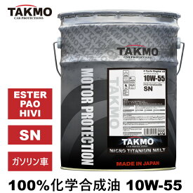 TAKMO(旧TAKUMIモーターオイル) エンジンオイル 20L 10W-55 チタニウム配合 ガソリン車専用 化学合成油 自動車用エンジンオイル モーターオイル 10W-55 SN 合成油 HIVI VHVI エンジンオイル 4輪用 全国送料無料 MICRO TITANIUM MELT エンジオイル 10W-55