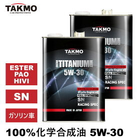 TAKMO(旧TAKUMIモーターオイル)エンジンオイル 4L×2 8L 5W-30 チタニウム配合 ガソリン車専用 化学合成油 自動車用エンジンオイル モーターオイル 5W-30 SN 合成油 エンジンオイル 4輪用 TAKUMIモーターオイル 全国送料無料 MICRO TITANIUM MELT エンジオイル 5W-30