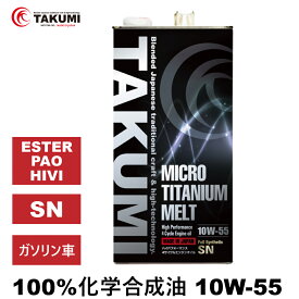 エンジンオイル 5L 10W-55 チタニウム配合 ガソリン車専用 化学合成油 自動車用エンジンオイル モーターオイル 10W-55 SN 合成油 HIVI VHVI エンジンオイル 4輪用 TAKUMIモーターオイル 全国送料無料 MICRO TITANIUM MELT エンジオイル 10W-55