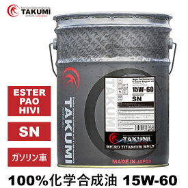 エンジンオイル 20L 15W-60 チタニウム配合 ガソリン車専用 化学合成油 自動車用エンジンオイル モーターオイル 15W-60 SN 合成油 HIVI VHVI エンジンオイル 4輪用 TAKUMIモーターオイル 全国送料無料 MICRO TITANIUM MELT エンジオイル 15W-60