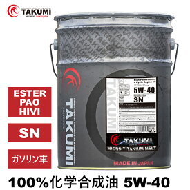 エンジンオイル 20L 5W-40 チタニウム配合 化学合成油 TAKUMIモーターオイル 全国送料無料 MICRO TITANIUM MELT