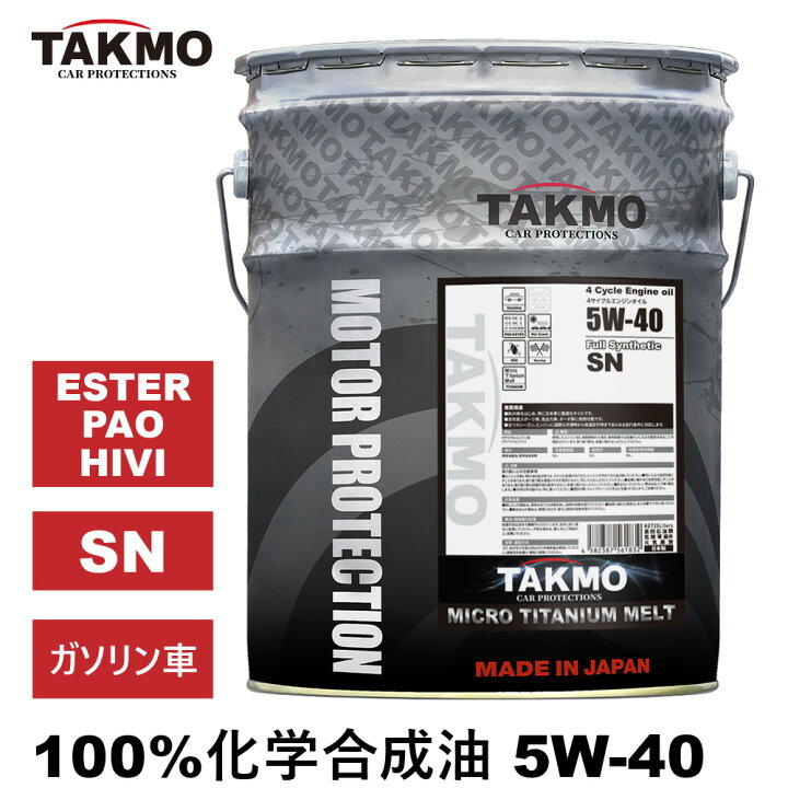 楽天市場】TAKMO エンジンオイル 20L 5W-40 チタニウム配合 ガソリン車 
