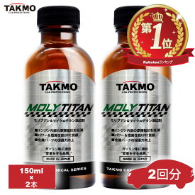 TAKMO(旧TAKUMIモーターオイル) 添加剤 エンジンオイル添加剤 フィーリングアップ エンジン保護添加剤 エンジン摩擦低減添加剤 オイル添加剤 150ml×2本 1本入れるだけ ガソリン車用エンジンオイル添加剤 送料無料 MLT 添加剤 150ml