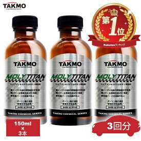 TAKMO(旧TAKUMIモーターオイル) 添加剤 エンジンオイル添加剤 フィーリングアップ エンジン保護添加剤 エンジン摩擦低減添加剤 オイル添加剤 150ml×3本 1本入れるだけ ガソリン車用エンジンオイル添加剤 送料無料 MLT 添加剤 150ml