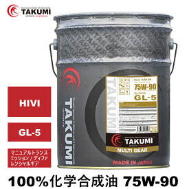 ギアデフオイル 20L 75W-90 LSD対応可 化学合成油 TAKUMIモーターオイル 全国送料無料 MULTI GEAR