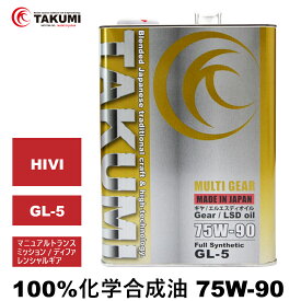 ギアデフオイル 2L 75W-90 LSD対応可 化学合成油 TAKUMIモーターオイル 全国送料無料 MULTI GEAR