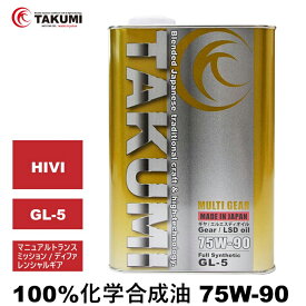 ギアオイル デフオイル ミッションオイル 2L 75W-90 GL-5 機械式LSD対応可 化学合成油 合成油 HIVI VHVI TAKUMIモーターオイル 全国送料無料 MULTI GEAR 75W-90 GL-5