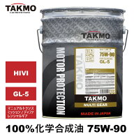 【エントリーでポイント10倍】TAKMO ギアオイル デフオイル ミッションオイル 20L 75W-90 GL-5 機械式LSD…