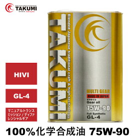 期間限定価格 ギアオイル デフオイル ミッションオイル 2L 75W-90 GL-4 機械式LSD非対応 化学合成油 合成油 HIVI VHVI TAKUMIモーターオイル 全国送料無料 MULTI GEAR 75W-90 GL-4