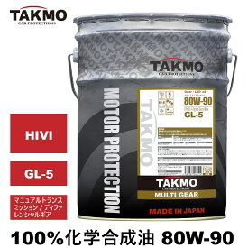 TAKMO(旧TAKUMIモーターオイル) ギアオイル デフオイル ミッションオイル 20L 80W-90 GL-5 機械式LSD対応可 化学合成油 合成油 HIVI VHVI 全国送料無料 MULTI GEAR 80W-90