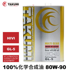 ギアオイル デフオイル ミッションオイル 4L 80W-90 GL-5 機械式LSD対応可 化学合成油 合成油 HIVI VHVI TAKUMIモーターオイル 全国送料無料 MULTI GEAR 80W-90