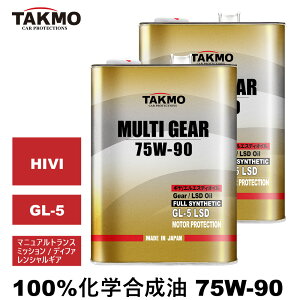 TAKMO(��TAKUMI���[�^�[�I�C��) �M�A�I�C�� �f�t�I�C�� �~�b�V�����I�C�� 4L×2 8L 75W-90 GL-5 �@�B��LSD�Ή��� ���w������ ������ HIVI VHVI �������� MULTI GEAR 75W-90 GL-5