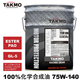 TAKMO ギアデフオイル 20L 75W-140 LSD対応可 化学合成油 TAKUMIモーターオイル 全国送料無料 RG 75W-140