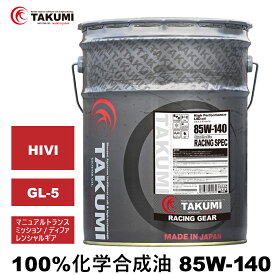 ギアデフオイル 20L 85W-140 LSD対応可 化学合成油 TAKUMIモーターオイル 全国送料無料 RACING GEAR