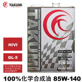 期間限定価格 レーシングギアオイル 4L 85W-140 化学合成油HIVI TAKUMIモーターオイル 送料無料 RACING GEAR
